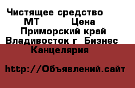 Чистящее средство MIRACLEAN МТ 24099 › Цена ­ 73 - Приморский край, Владивосток г. Бизнес » Канцелярия   